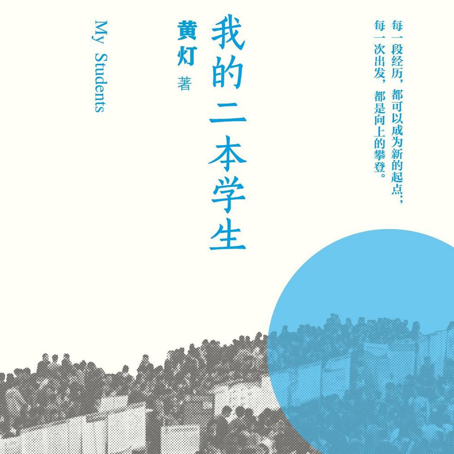 cover of episode EP. 19 – 《我的二本学生》：倾诉与倾听，学生群像背后，三个时代的差距