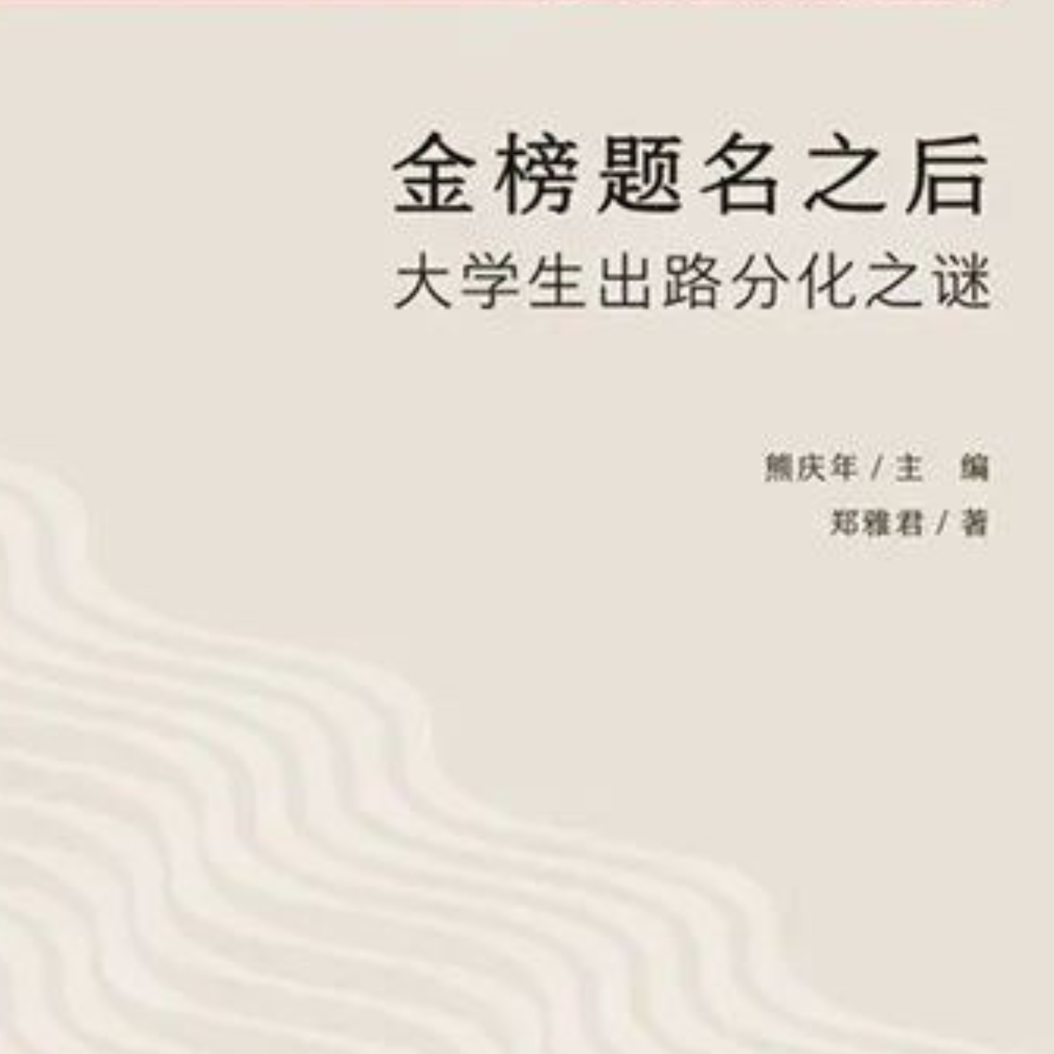 cover of episode Ep. 22 – 《金榜题名之后》读后感：金榜背后的家庭教育支持，ft. 《教室之外》婉儿
