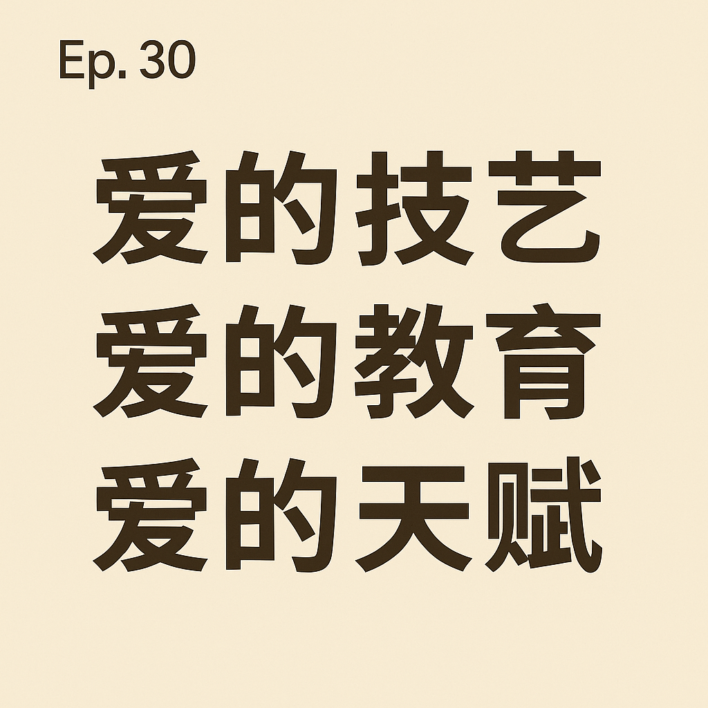 cover of episode Ep. 30 – 爱的技艺，爱的教育，爱的天赋